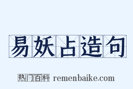 易妖占造句是什么意思的图片